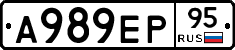 А989ЕР95 - 