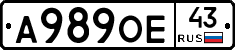 А989ОЕ43 - 