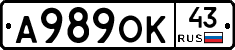 А989ОК43 - 