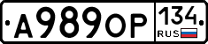 А989ОР134 - 