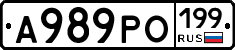 А989РО199 - 