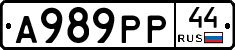 А989РР44 - 