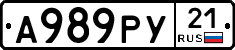 А989РУ21 - 