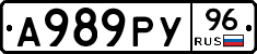 А989РУ96 - 