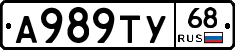 А989ТУ68 - 