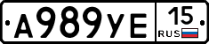 А989УЕ15 - 