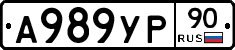 А989УР90 - 