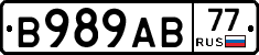 В989АВ77 - 