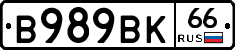 В989ВК66 - 