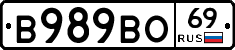 В989ВО69 - 
