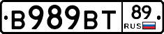 В989ВТ89 - 