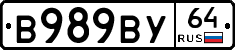 В989ВУ64 - 