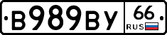В989ВУ66 - 