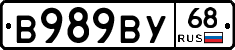В989ВУ68 - 