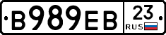 В989ЕВ23 - 