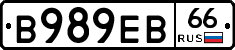 В989ЕВ66 - 