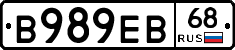 В989ЕВ68 - 