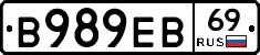 В989ЕВ69 - 