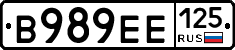 В989ЕЕ125 - 