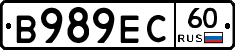 В989ЕС60 - 