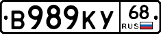 В989КУ68 - 