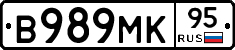 В989МК95 - 