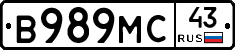 В989МС43 - 