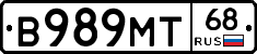 В989МТ68 - 