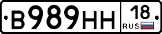 В989НН18 - 