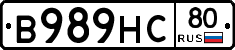 В989НС80 - 