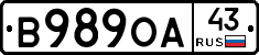 В989ОА43 - 