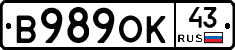 В989ОК43 - 