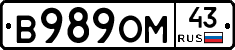 В989ОМ43 - 