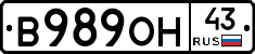 В989ОН43 - 