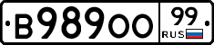 В989ОО99 - 