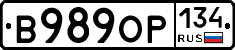 В989ОР134 - 
