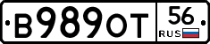 В989ОТ56 - 