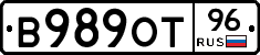 В989ОТ96 - 