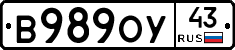 В989ОУ43 - 