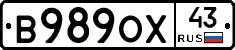 В989ОХ43 - 