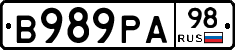 В989РА98 - 