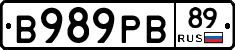 В989РВ89 - 
