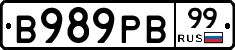 В989РВ99 - 