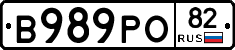 В989РО82 - 