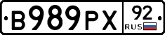 В989РХ92 - 