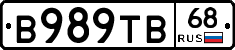 В989ТВ68 - 