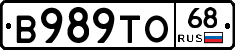 В989ТО68 - 