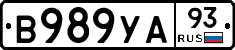 В989УА93 - 