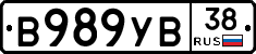 В989УВ38 - 