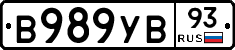 В989УВ93 - 